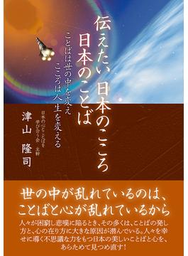 伝えたい日本のこころ日本のことば