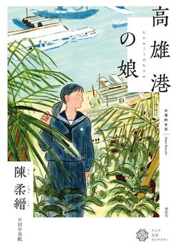 高雄港の娘