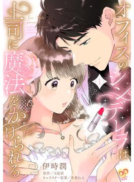 オフィスのシンデレラは上司に魔法をかけられる（１）【単行本版】(ピュールコミックスピュア)