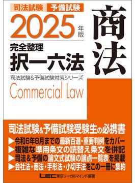 2025年版 司法試験&予備試験 完全整理択一六法 商法