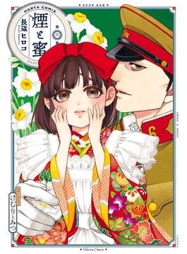煙と蜜　第六集(HARTA COMIX)