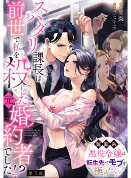 スパダリ課長は前世で私を殺した元婚約者でした!? ～冤罪系悪役令嬢は転生先でモブを極めたい～【第5話】(Pomme Comics)