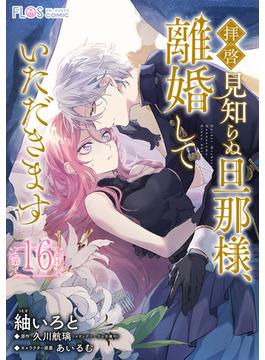【単話】拝啓見知らぬ旦那様、離婚していただきます【第16封】(ＦＬＯＳ　ＣＯＭＩＣ)