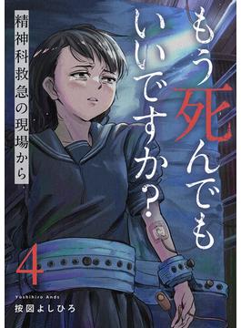 もう死んでもいいですか？～精神科救急の現場から～４(コミックアウル)