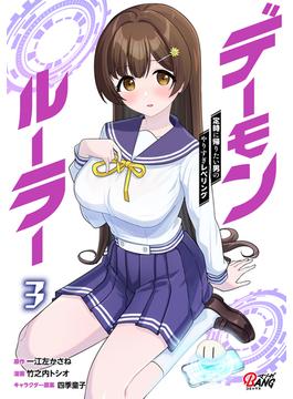 デーモンルーラー　定時に帰りたい男のやりすぎレベリング （3）