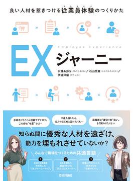 EXジャーニー ～良い人材を惹きつける従業員体験のつくりかた～
