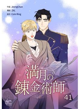 【41-45セット】満月の錬金術師(NETCOMICS)