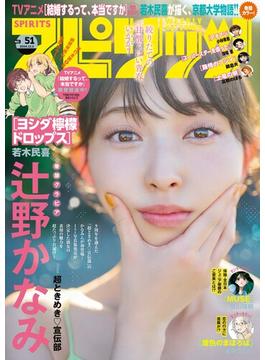 週刊ビッグコミックスピリッツ　2024年51号【デジタル版限定グラビア増量「辻野かなみ from 超ときめき宣伝部」】（2024年11月18日発売）
