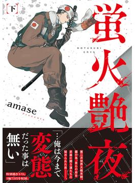 蛍火艶夜　下巻(C-KANATA)