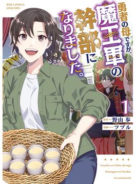 勇者の母ですが、魔王軍の幹部になりました。（１）【電子限定特典ペーパー付き】(RCユニコーン)