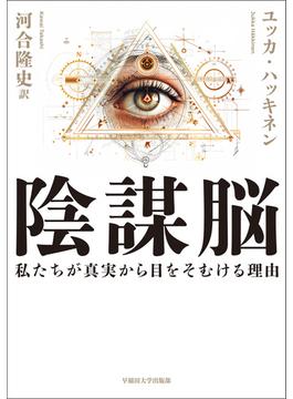 陰謀脳