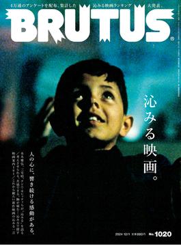 BRUTUS (ブルータス) 2024年 12月1日号 No.1020 [沁みる映画。](BRUTUS)