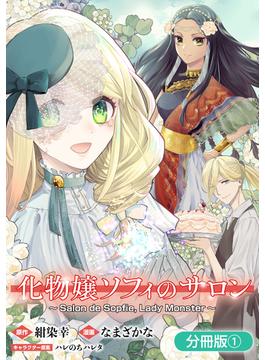 【1-5セット】化物嬢ソフィのサロン【分冊版】(アヴァルスコミックス)