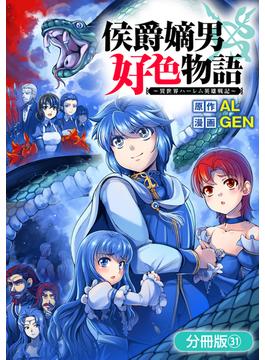 【31-35セット】侯爵嫡男好色物語 ～異世界ハーレム英雄戦記～【分冊版】(マッグガーデンコミックス Beat'sシリーズ)