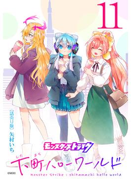 【11-15セット】モンスターストライク 下町ハローワールド(話売り)