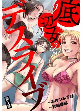【全1-12セット】底辺女デスライブ（分冊版）(comic RiSky(リスキー))