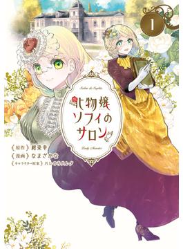 【全1-3セット】化物嬢ソフィのサロン(アヴァルスコミックス)