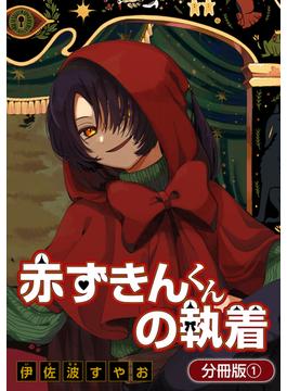 【全1-18セット】赤ずきんくんの執着【分冊版】(アヴァルスコミックス)