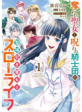 【全1-2セット】奪われ聖女と呪われ騎士団の聖域引き篭もりスローライフ(ＦＬＯＳ　ＣＯＭＩＣ)