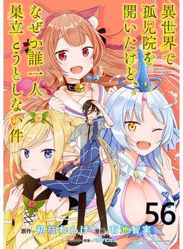 【56-60セット】異世界で孤児院を開いたけど、なぜか誰一人巣立とうとしない件 WEBコミックガンマぷらす連載版(WEBコミックガンマぷらす)