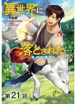 【21-25セット】【単話版】異世界に落とされた…浄化は基本！@COMIC(コロナ・コミックス)