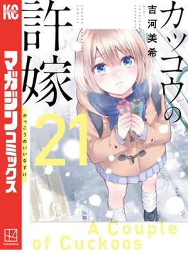 【21-25セット】カッコウの許嫁