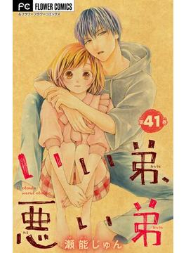 【41-45セット】いい弟、悪い弟【マイクロ】(フラワーコミックス)