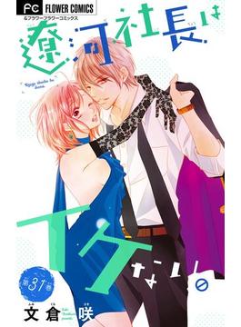 【31-35セット】遼河社長はイケない。【マイクロ】(フラワーコミックスα)