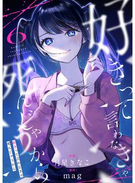 【6-10セット】好きって言わなきゃ死んじゃうから(コミック ゲンま!)