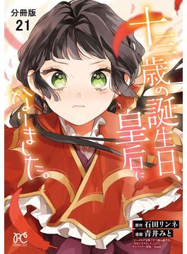 【21-25セット】十三歳の誕生日、皇后になりました。【分冊版】(プリンセス・コミックス)