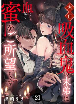 【21-25セット】大正吸血鬼(ヴァンパイア)の末弟は血ではなく蜜をご所望です(MIU 恋愛MAX COMICS)