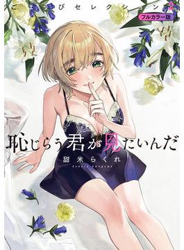 恥じらう君が見たいんだ　ごほうびセレクション　フルカラー版（２）