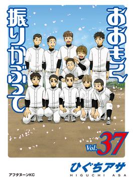 おおきく振りかぶって（37）