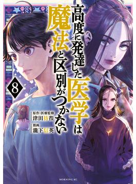 高度に発達した医学は魔法と区別がつかない（８）