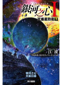 銀河之心【ぎんがのこころ】I　天垂星防衛　下(ハヤカワ文庫SF)