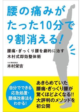 腰の痛みがたった10分で9割消える!