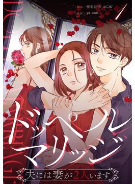【全1-5セット】ドッペルマリッジ　分冊版(漫画のシュララ)