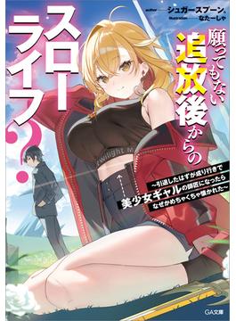 【全1-2セット】「願ってもない追放後からのスローライフ？」シリーズ(GA文庫)