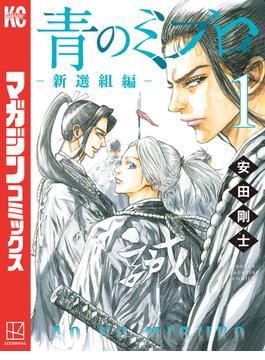 【全1-9セット】青のミブロー新選組編ー