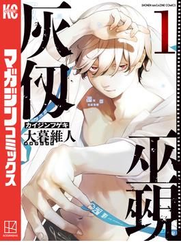 【全1-6セット】灰仭巫覡