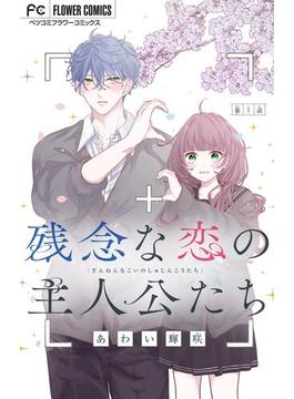 【全1-14セット】残念な恋の主人公たち【マイクロ】(フラワーコミックス)