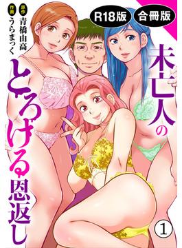 【全1-5セット】未亡人のとろける恩返し【R18版】【合冊版】(メンズ宣言)