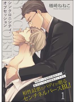 【全1-6セット】シンクロニシティ・オブセッション（分冊版）(GUSH COMICS)