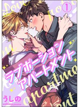 【全1-5セット】ラブポーションアパートメント（分冊版）(amuse)