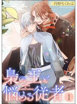 【全1-5セット】梟の王と悩める従者（分冊版）(GUSH COMICS)