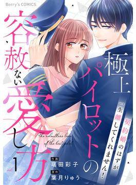 【全1-3セット】極上パイロットの容赦ない愛し方～契約婚のはずが、一生離してくれません！～(Berry's COMICS)