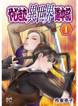 【全1-3セット】やじきた異世界道中記(ボニータコミックス)