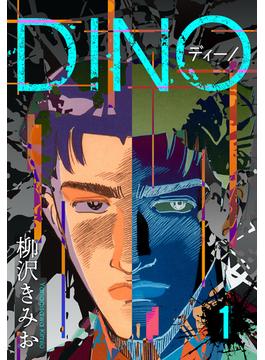 【全1-12セット】DINO　ディーノ　新装版(SMART COMICS)