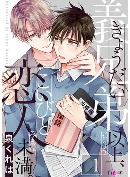 【全1-10セット】義兄弟以上、恋人未満。(シーモアコミックス)