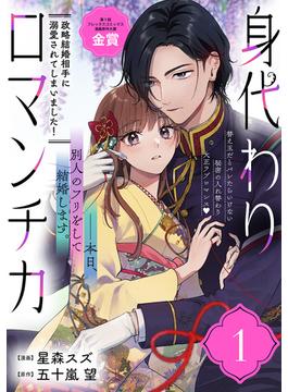 【全1-17セット】身代わりロマンチカ　政略結婚相手に溺愛されてしまいました！（単話版）(ポラリスCOMICS)